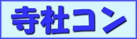 寺社コン