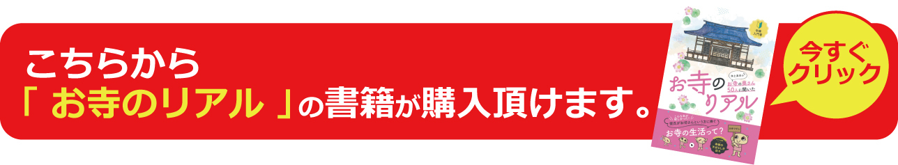 お寺のリアル